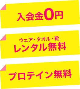 入会金0円・レンタル無料・プロテイン無料